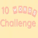لعبة تحدي 10 كلمات